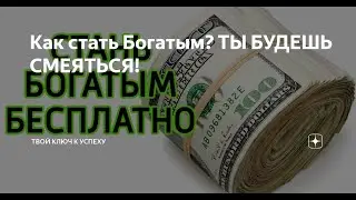 Как стать Богатым ТЫ БУДЕШЬ СМЕЯТЬСЯ! Это видео опровергнет твои ИСТИНЫ! Вот он секрет