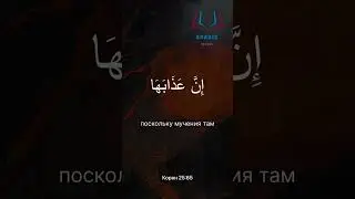 الدعاء من القرآن الكريم بصوت الشيخ مشاري العفاسي سورة الفرقانДуа из Корана 25:65. Шейх Мишари Рашид