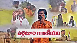 Palleturi Raajakeeyam || latest #telugushortfilm _ Anilmodel , Daya , Raju , Vijay #telugu