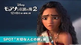「モアナと伝説の海２」SPOT「大切な人との絆」編｜12月6日（金）劇場公開！