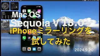 【Mac OS Sequoia V 15.0】iPhoneミラーリングを試してみた