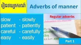 Learn English Grammar : Adverbs of manner with -ly (Regular Adverbs) Part 1
