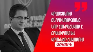 Ընդդիմությունը հանրահավաք է հրավիրում և վրաններ հավաքում. սա ցույց է տալիս՝ պայքարը երկար է տևելու