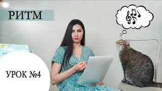 Уроки игры на гитаре / Юлия Салембаева. Урок № 4: Ритм. Нотная запись. Размер.