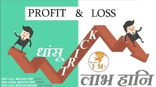 लाभ-हानि की ट्रिक Super Trick of Profit loss, Maths Trick | Effective Study
