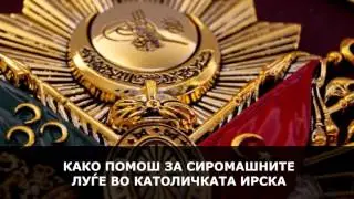 ХУМАНИТАРНАТА МУСЛИМАНСКА ПОМОШ ЗА СПАС НА ИРСКИТЕ ХРИСТИЈАНИ