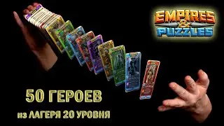 Empires & Puzzles: 50 ГЕРОЕВ с ОБУЧЕНИЯ 20 уровня. Всегда бы так 😁