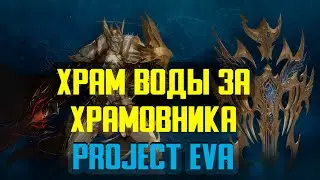 Храм воды за храмовника в Lineage 2 Essence \ Project EVA 