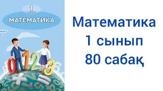 Математика 1 сынып 80 сабақ жауаптарымен