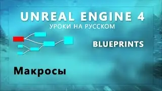 9. Blueprints Unreal Engine 4 - Макросы