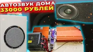 АВТОЗВУК ДОМА ЗА 33000 РУБЛЕЙ /// ОБЗОР СИСТЕМЫ
