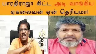 பாரதிராஜா  கிட்ட அடி வாங்கிய ஏகலைவன்  ஏன் தெரியுமா- BharathiRaja with Ekalaivan Thala 59