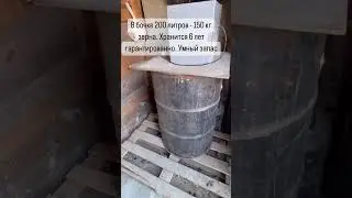 Долговременное хранение зерна. 6 лет гарантировано.