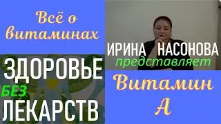 Всё о витаминах. Витамин А