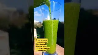 СМУЗИ С РУККОЛОЙ И КИВИ!🍹 