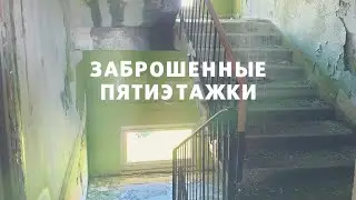Заброшенные пятиэтажки