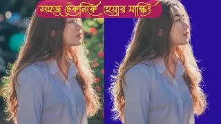 Hair Masking Special Method in Adobe Photoshop Tutorial
