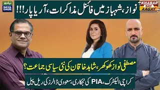 Nawaz, Shehbaz Make Or Break Meeting | Shahid Khaqan New Party In Punjab | KE, PIA Privatization