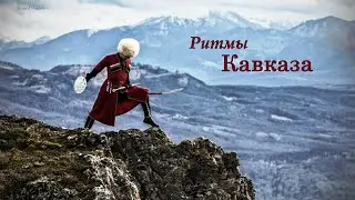 Ритмы Кавказа  ( Муз. зарисовка на гармони)