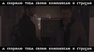 демьян/петя | болей мной | конец света