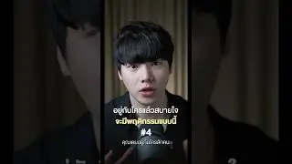 อยู่กับใครแล้วสบายใจ จะมีพฤติกรรมแบบนี้ 4/4 #chongcharis #ฌองคาริส #ไลฟ์โค้ช #lifecoach