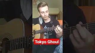 Tokyo ghoul / токийский гуль - на гитаре 