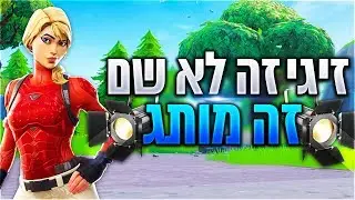 לייב פורטנייט לילי סרטון חדש בערוץ השני + הגרלה | קוד בחנות Zigi | אינסטגרם Baroblas |