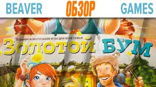 Золотой Бум Настольная игра Обзор