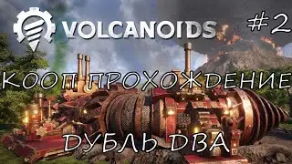 VOLCANOIDS | КООП ПРОХОЖДЕНИЕ | ДУБЛЬ ДВА | ЭПИЗОД 2