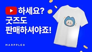 마플샵에서 유튜브 굿즈를 간단하게 만들고 판매까지 해보세요!