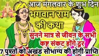 आज मंगलवार के शुभ दिन भगवान राम की कथा सुनने मात्र से जीवन के सभी कष्ट संकट होंगे दूर