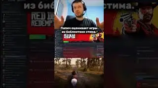 Папич оценивает игры