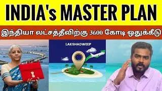 இந்தியாவின் 3600 கோடி திட்டம் |  Lakshadweep Islands | Inspection Zone