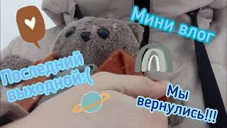 Мы вернулись!!! Новый мини влог с Милкой и Басей! #милкаиполина #умелыеручки #милка #басик