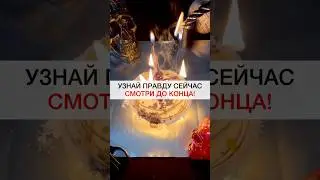 УЗНАЙ ПРАВДУ СЕЙЧАС 