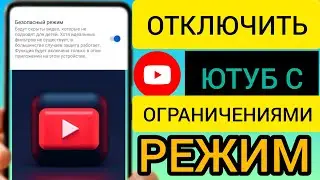 Как включить ограниченный режим на Youtube | Включить безопасный режим на YouTube