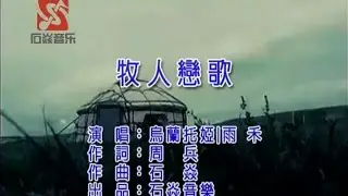 乌兰托娅^雨禾 - 牧人恋歌-Herdsman's love song -Traditioanl Mongolian Song