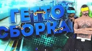 КРАСИВАЯ ГЕТТО СБОРКА ДЛЯ XIAOMI САМП МОБАЙЛ | ГЕТТО СБОРКА Мордор Рп Аризона Рп