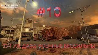Black Mesa #10 - Инопланетный наземный ажиотаж!
