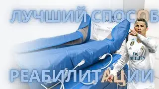 ⚽ ЛУЧШИЙ СПОСОБ РЕАБИЛИТАЦИЯ | ЧТО ТАКОЕ ПРЕССОТЕРАПИЯ ⚽