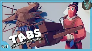 Артемка больше не ИМБА / Эп. 11 / TABS / Totally Accurate Battle Simulator