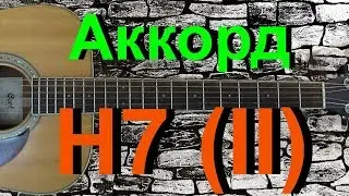 Аккорд H7 (II) на гитаре