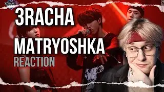 3RACHA - Matryoshka | РЕАКЦИЯ