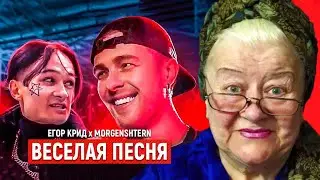 Егор Крид & MORGENSHTERN- Весёлая песня | РЕАКЦИЯ