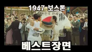 베스트장면 1947보스톤
