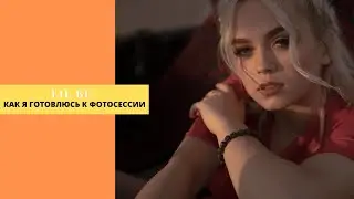 Как подготовится к фотосессии. Как выбрать фотографа. Как стать моделью