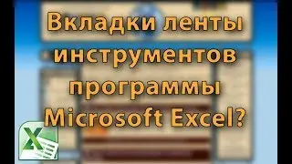 MS Excel. Урок 2: Вкладки ленты инструментов программы Excel