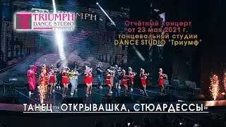 ТАНЕЦ – 