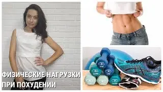 Физические нагрузки при похудении. Как правильно выбрать упражнения для похудения.