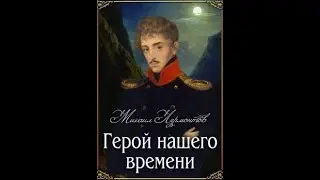Аудиокнига Герой нашего времени Михаил Лермонтов
